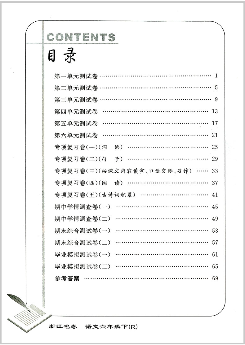 2020春 浙江名卷六年级下册/6年级 语文 人教版 小学生同步练习册单元月考期中期末模拟测试卷题训练总复习资料教材辅导书考试卷子