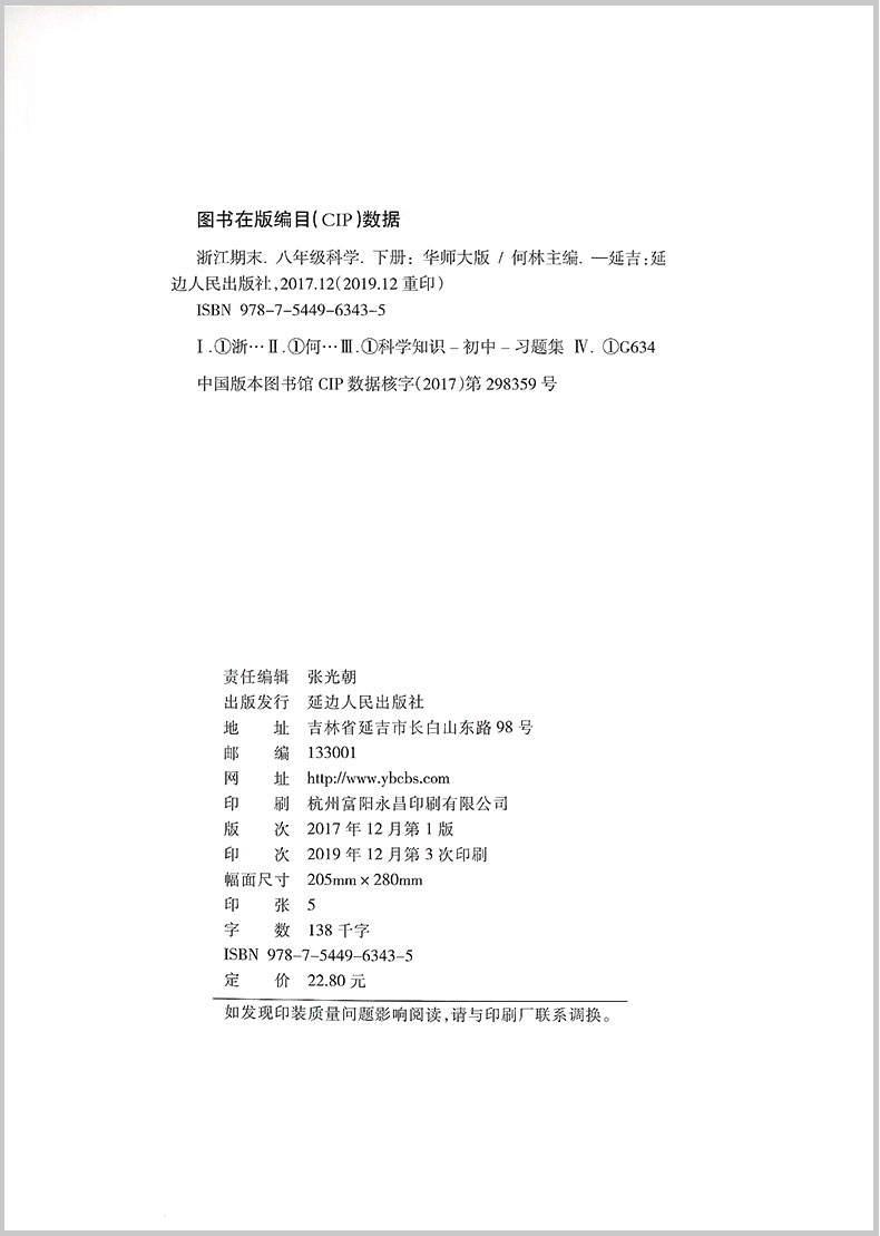 励耘书业 浙江期末八年级下册/8年级 科学 华师版初二各地真卷精选总复习资料单元期末综合检测试题模拟考试卷子训练辅导书