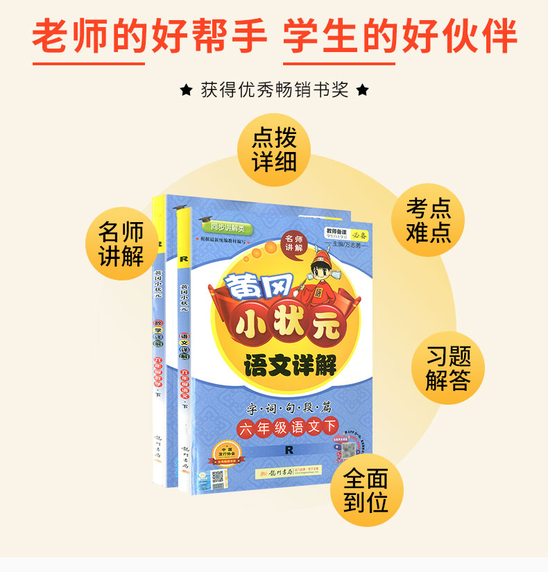 2020春 黄冈小状元语文详解数学详解 六年级下册 部编人教版 小学同步练习册课文解读教材解析课本讲解测试题训练课内外资料教辅书