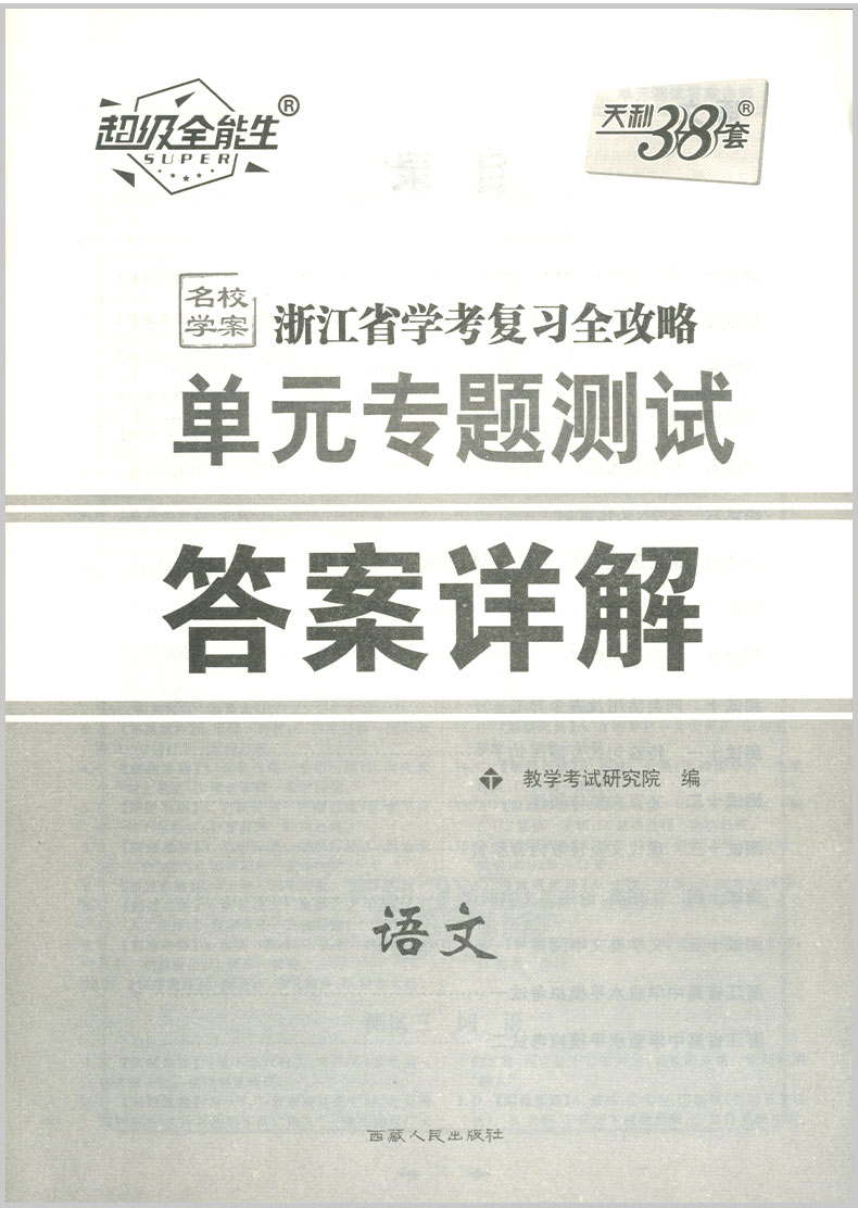 2020天利38套 浙江省学考复习全攻略 语文 高中生高三总复习资料知识精讲提分必刷题真题冲刺测试卷课时训练作业本测评教辅书