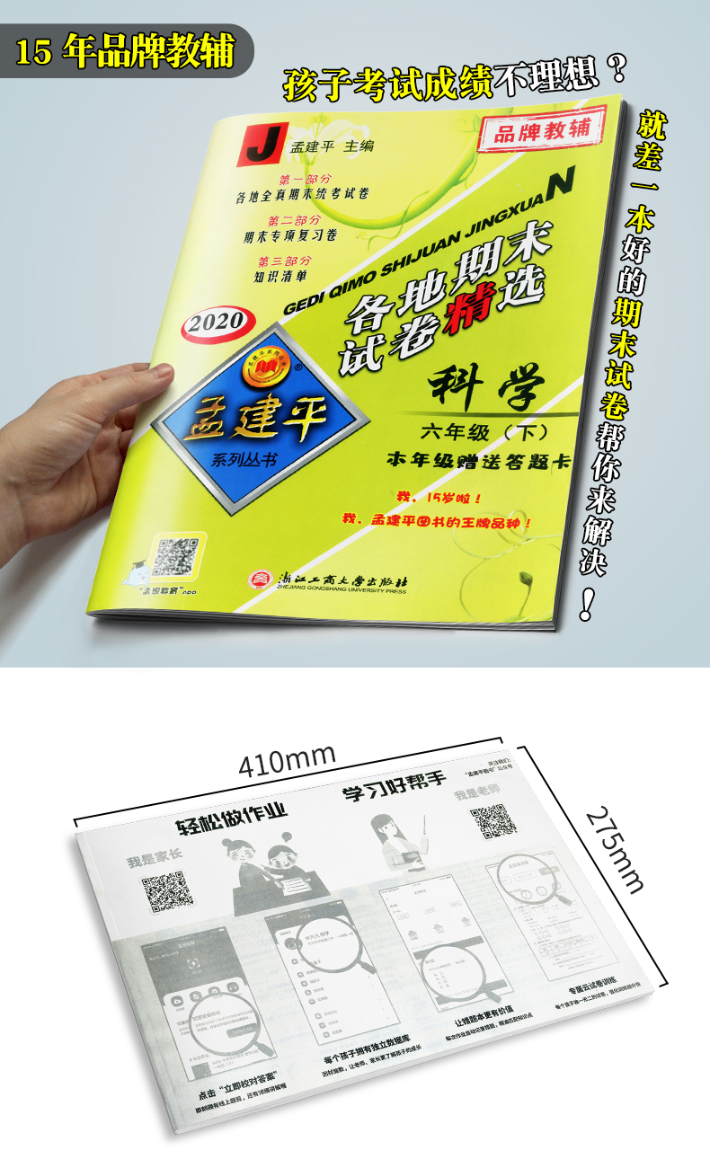 2020新版 孟建平六年级下册科学各地期末试卷精选教科版小学同步训练测试卷题练习册浙江满分单元期中考试综合总复习冲刺卷子100分