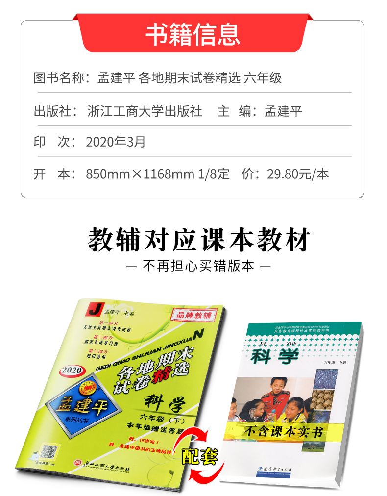 2020新版 孟建平六年级下册科学各地期末试卷精选教科版小学同步训练测试卷题练习册浙江满分单元期中考试综合总复习冲刺卷子100分