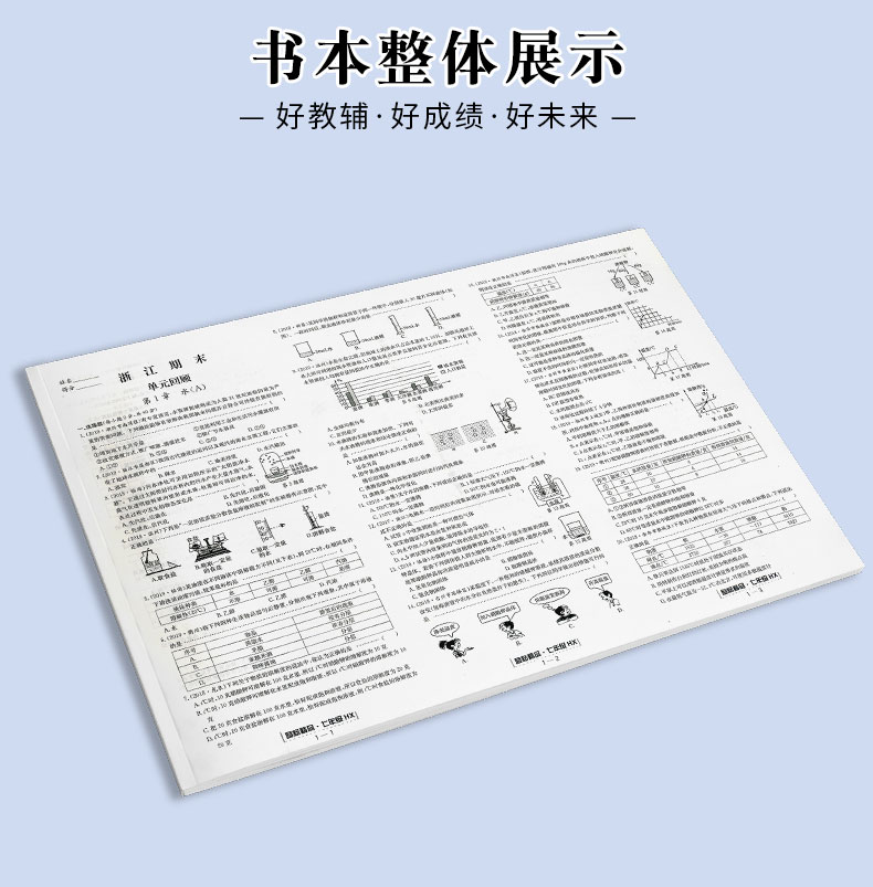 励耘书业 浙江期末七年级下册/7年级 科学 华师版初一各地真卷精选总复习资料单元期末综合检测试题模拟考试卷子训练辅导书