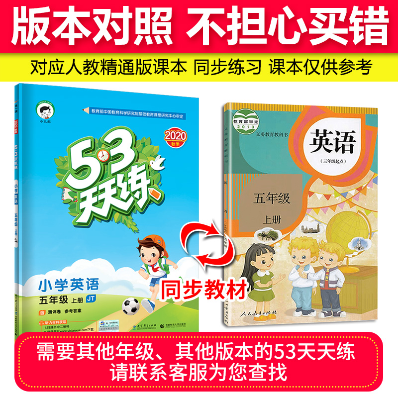 2020新版53天天练五年级上册英语人教精通版JT同步练习册5+3五三5.3全优卷试卷测试卷全套课堂听力训练课本教材一课一练辅导资料书