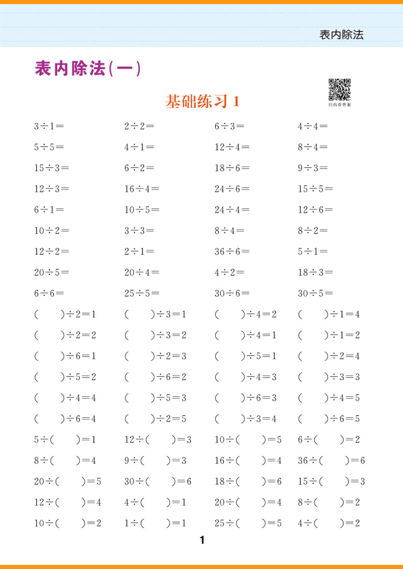 表内除法+表内乘法 小学生二年级下册上册 同步训练专项辅导书天天练表内乘除法练习册数学口算题卡基础练习题算术本子