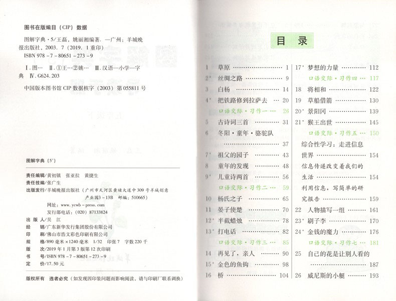 2020新版图解字典五年级下册语文人教版小学生轻松课堂导读手册5下课本教材解读同步讲解辅导工具书小学语文知识宝典成语词语大全