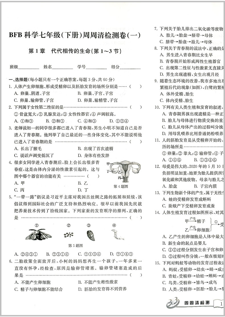 2020春 BFB 周周清检测 七年级下册/7年级 科学 理科综合浙教版精英版中学生同步练习册初一作业本测试卷专题分类检测阶段模拟