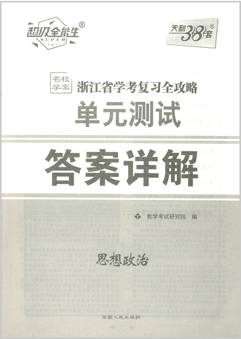 2020版天利38套 浙江省学考复习全攻略 思想政治 高中生高一二三高考总复习资料课时训练真题模拟冲刺单元测试学业水平卷题辅导书