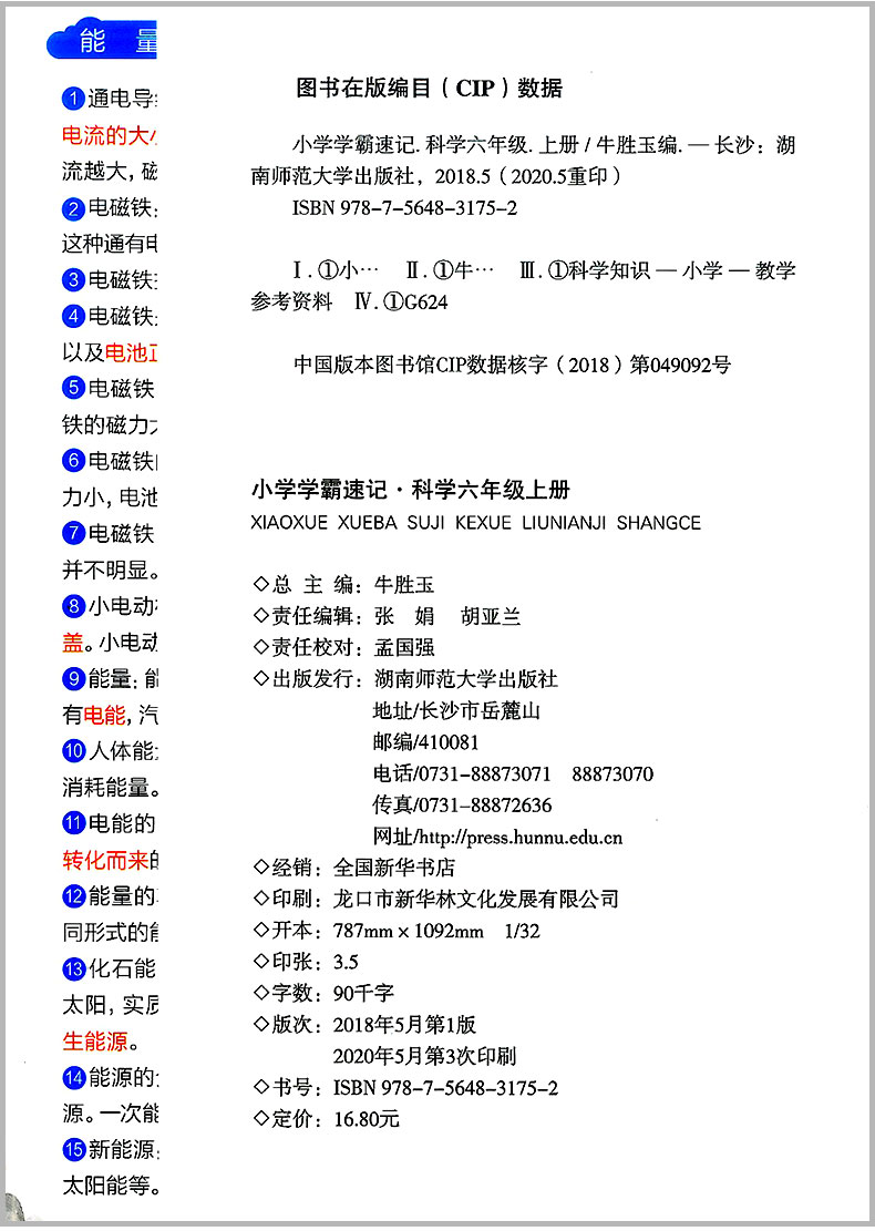 2020秋 小学学霸速记六年级上册/6年级 科学 教科版 小学生总复习资料同步练习册课堂讲解课本详解学习知识点解析训练解读辅导书