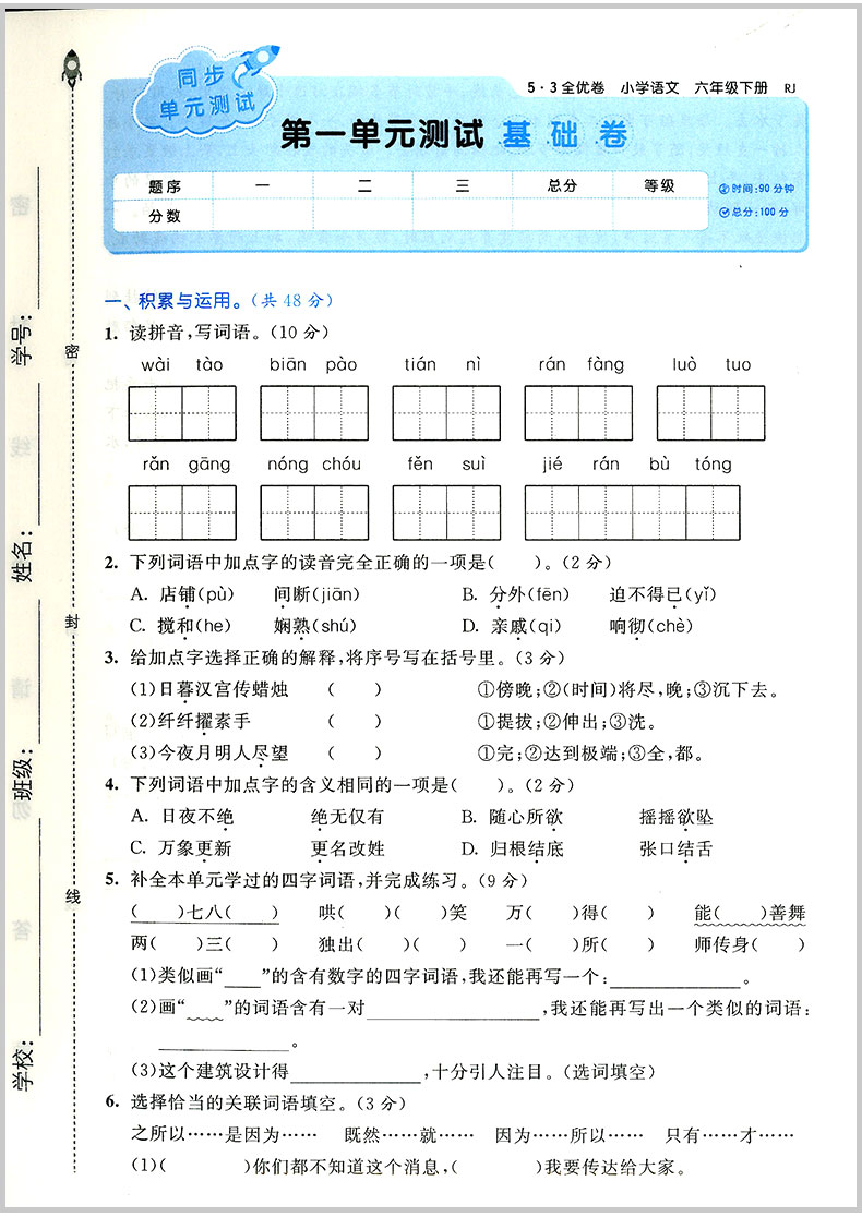 2020春 53全优卷六年级下册语文数学英语全套部编人教版小学同步练习册5.3练考卷同步训练习册5+3天天练单元期中期末测试卷子考试