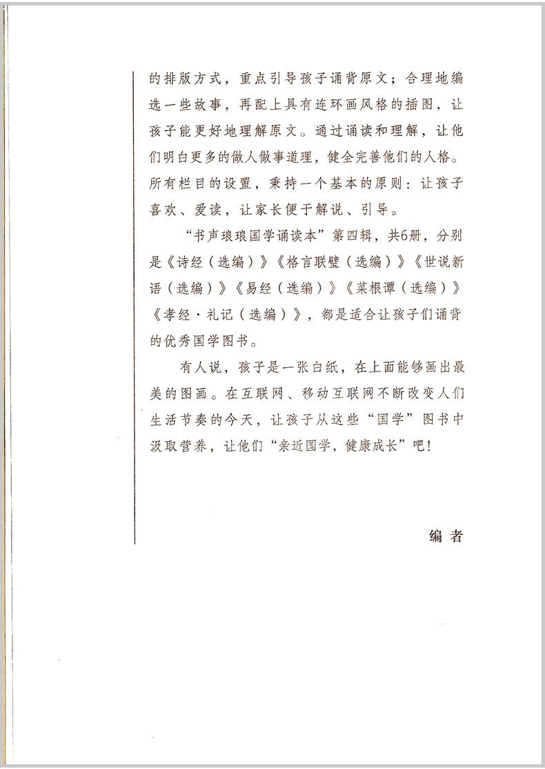 优+诗经书声琅琅国学诵读本 四 小学三四五六年级语文课外阅读必读书籍 中华传统国学经典名著课外书注释译文小学生无障碍