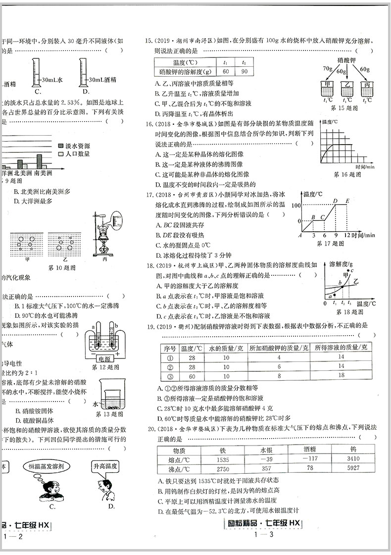 励耘书业 浙江期末七年级下册/7年级 科学 华师版初一各地真卷精选总复习资料单元期末综合检测试题模拟考试卷子训练辅导书