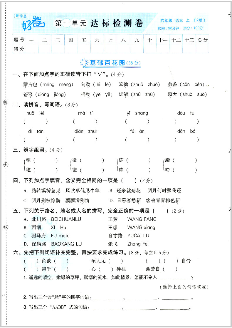 2020新版荣德基好卷六年级上册语文数学书同步训练试卷测试卷全套人教版6上学期课本教材同步练习册单元期中期末冲刺100分好题真卷