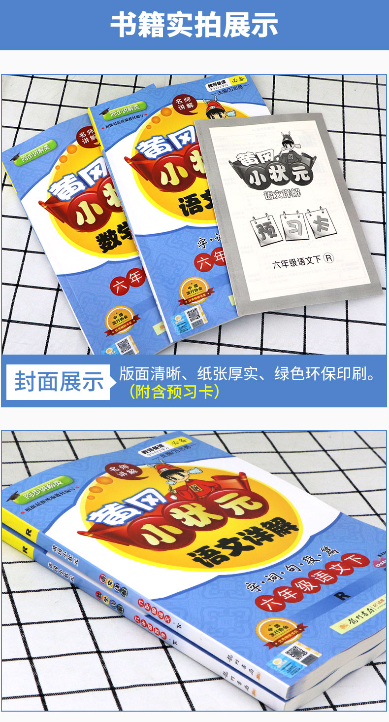 2020春 黄冈小状元语文详解数学详解 六年级下册 部编人教版 小学同步练习册课文解读教材解析课本讲解测试题训练课内外资料教辅书