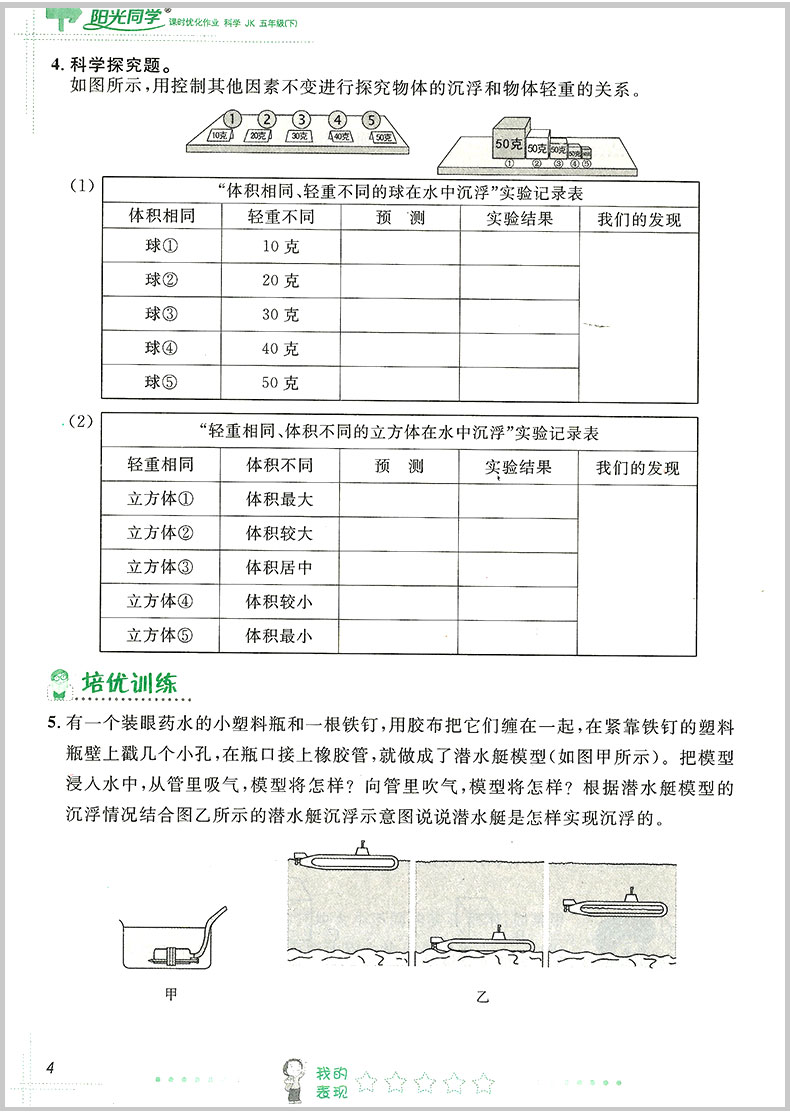 2020春 宇轩图书 阳光同学课时优化作业 五年级下册/5年级 科学 教科版 小学同步练习册课堂单元期中期末检测试卷题训练辅导教辅书