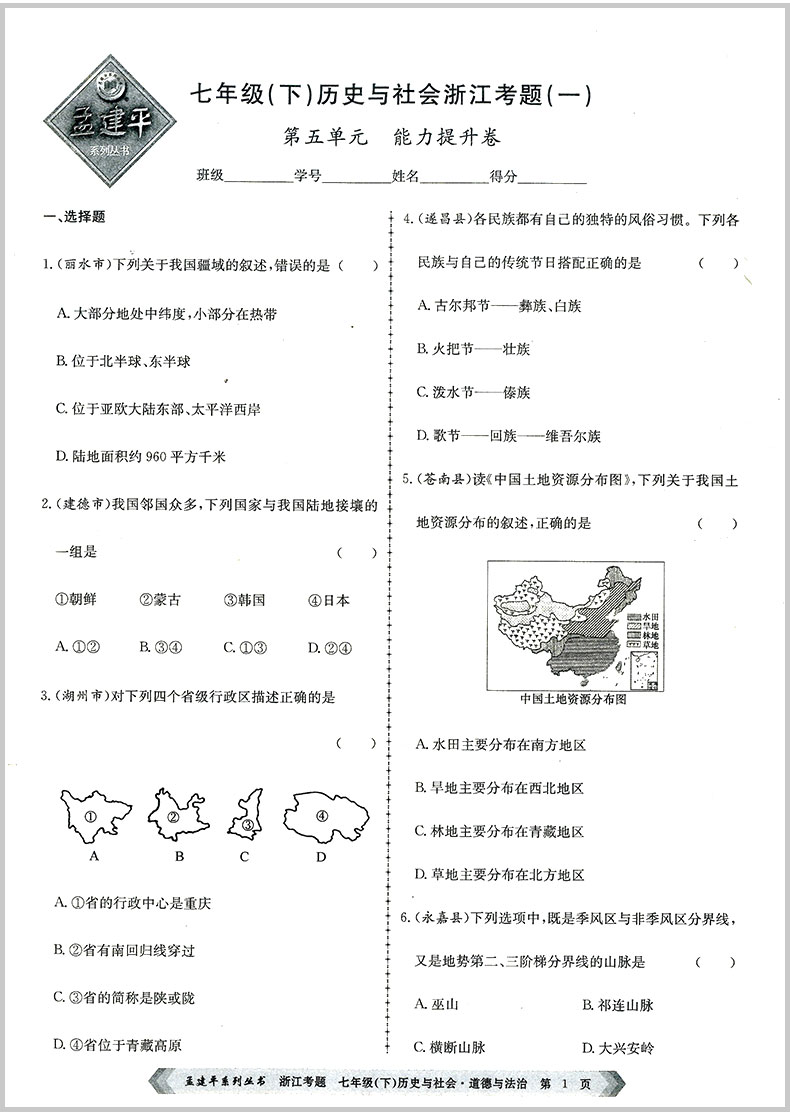 2020春 孟建平 浙江考题 七年级下册 历史与社会 初一中考历年真题模拟汇编辅导总复习资料练习册初中生经典试题模拟试卷教辅书籍
