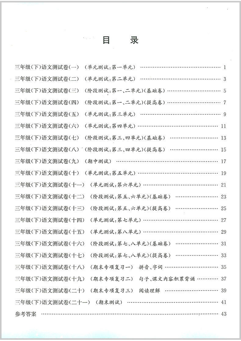 2020春 孟建平 小学单元测试 三年级下册 语文 部编人教版 小学生同步练习册期中期末模拟测试卷题考试卷子总复习资料辅导教辅图书