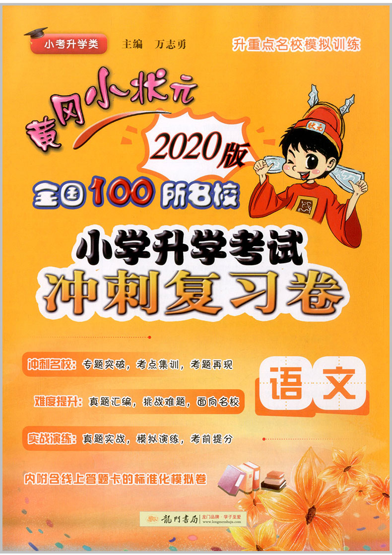 2020新版黄冈小状元小学升学考试冲刺复习卷语文数学英语3本小升初