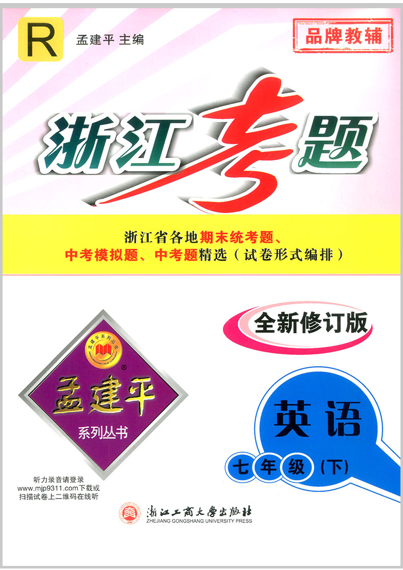 2020春 孟建平浙江考题七年级下册语文+数学+英语+科学初一中考历年真题模拟汇编辅导总复习资料练习册初中生经典试题模拟试卷教辅