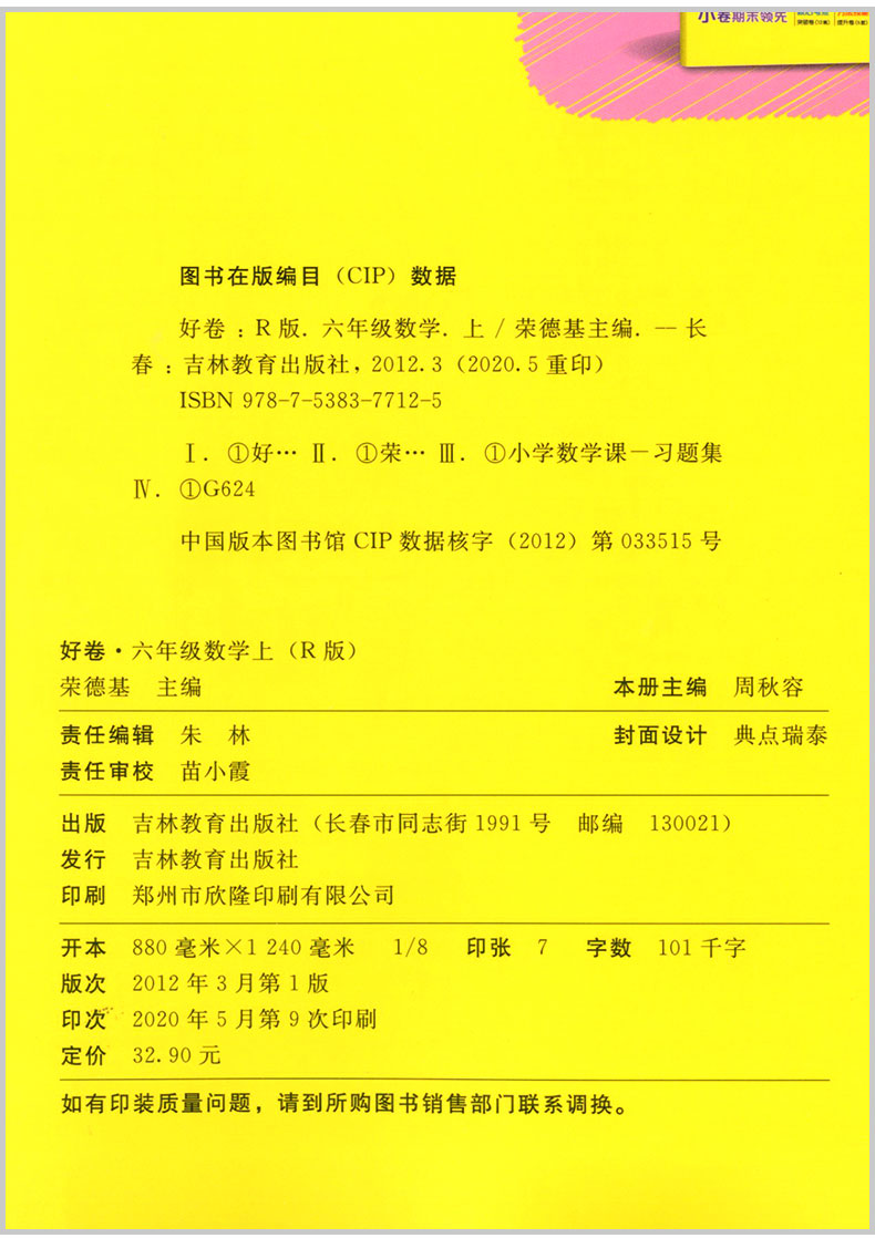 2020新版荣德基好卷六年级上册语文数学书同步训练试卷测试卷全套人教版6上学期课本教材同步练习册单元期中期末冲刺100分好题真卷