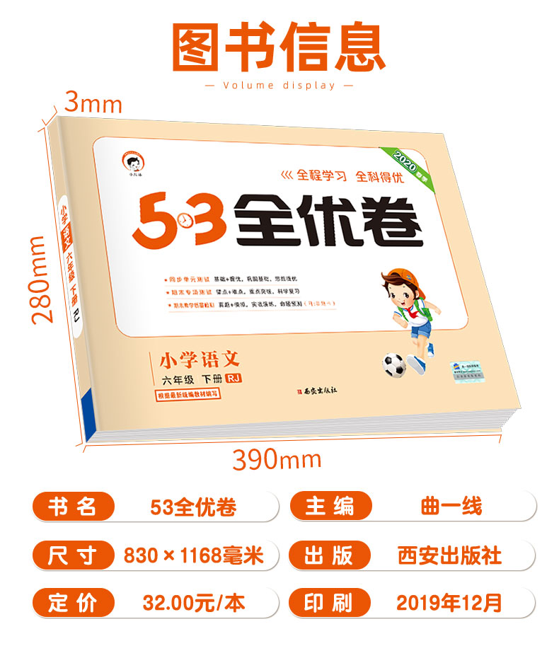 2020春 53全优卷六年级下册语文数学英语全套部编人教版小学同步练习册5.3练考卷同步训练习册5+3天天练单元期中期末测试卷子考试