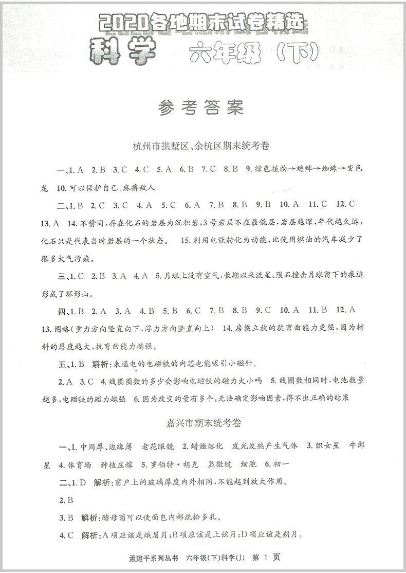 2020新版 孟建平六年级下册科学各地期末试卷精选教科版小学同步训练测试卷题练习册浙江满分单元期中考试综合总复习冲刺卷子100分