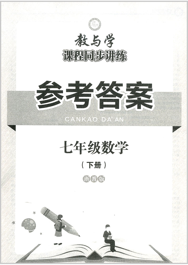 2020春 教与学课程同步讲练 七年级下册/7年级 数学 浙教版初一同步练习册初中课时单元检测试题中学生作业本总复习资料训练辅导书