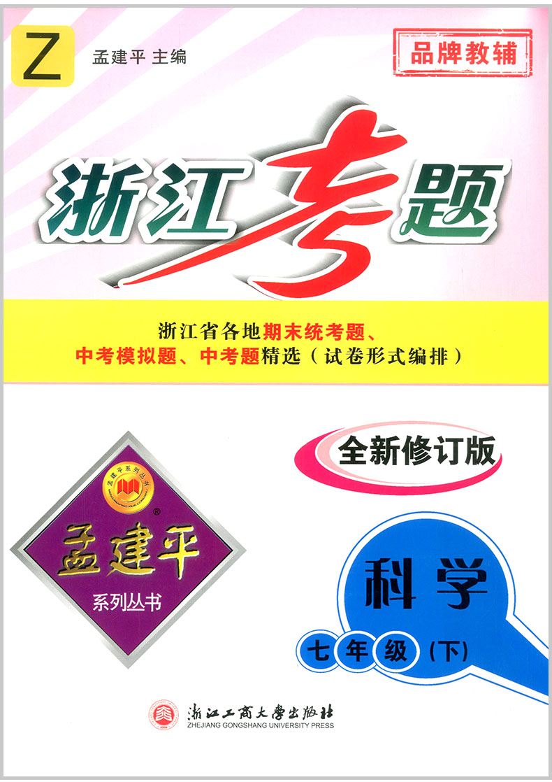 2020春 孟建平浙江考题七年级下册语文+数学+英语+科学初一中考历年真题模拟汇编辅导总复习资料练习册初中生经典试题模拟试卷教辅