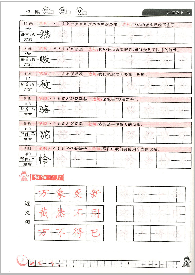黄冈小状元同步字帖六年级下册语文部编人教版小学生教材同步每日生字练习铅笔楷书字帖控笔训练课本练字笔有顺笔画临摹描红
