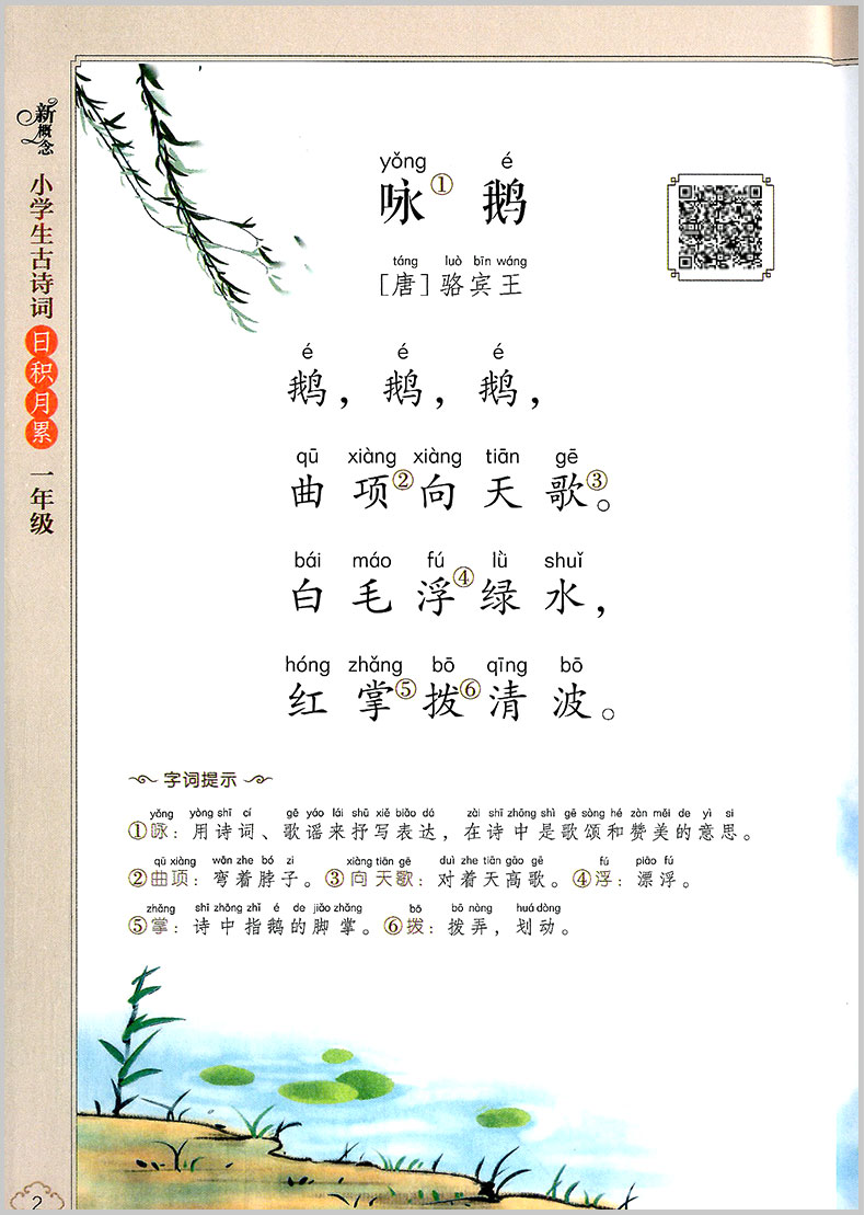 新概念 小学生古诗词日积月累 一年级 小学生1年级上册下册文言文阅读训练资料国学经典启蒙教育读本语文诵读课内外朗诵教材教辅书