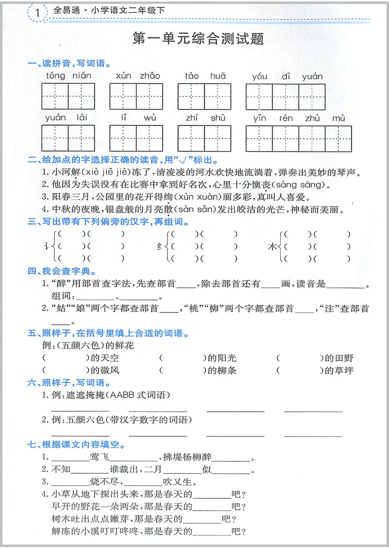 2020春 全易通二年级下册 语文 部编人教版 小学生教材同步练习册讲解课本辅导书资料课堂知识点全解全析拓展完全解读训练七彩课堂