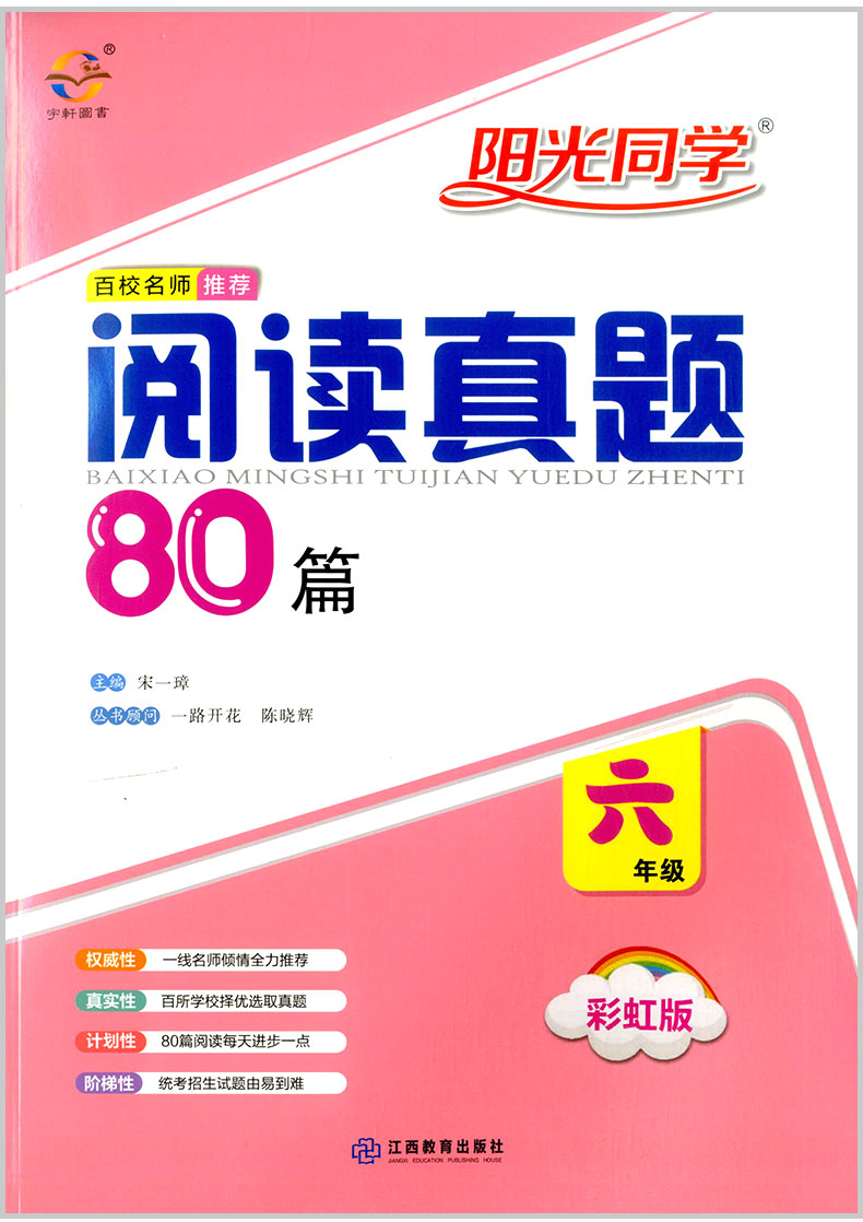 2020新版 阳光同学 百校名师推荐阅读真题80篇六年级 彩虹版小学6年级上册下册语文阅读理解专项训练书同步练习阶梯阅读资料辅导书