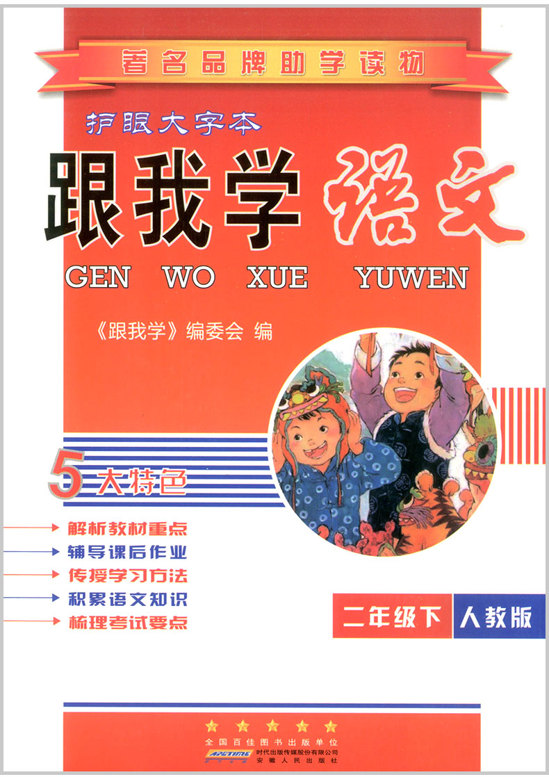 2020春 跟我学语文数学 二年级下册 全套部编人教版 小学生同步教材讲解课本配套工具书教案本教师全解全析总复习参考资料详解辅导