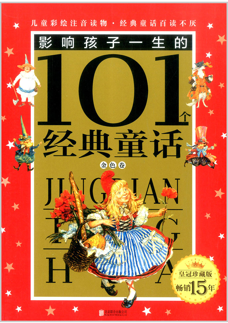 包邮 影响孩子一生的101个经典童话 金色卷+银色卷 2本 注音版 幼儿童青少年课外书读物小学生一二三年级123童话故事书阅读书籍