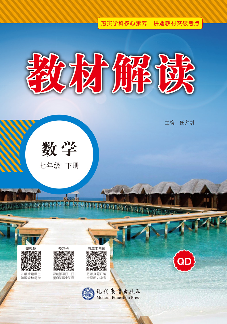 2020版教材解读七年级下册数学书教材全解青岛版中学初一7下解析课本