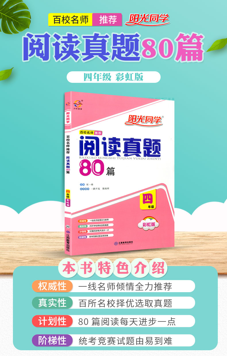 2020版 阳光同学 百校名师推荐阅读真题80篇四年级 彩虹版小学4年级上册下册语文阅读理解专项训练书同步练习阶梯阅读资料辅导书
