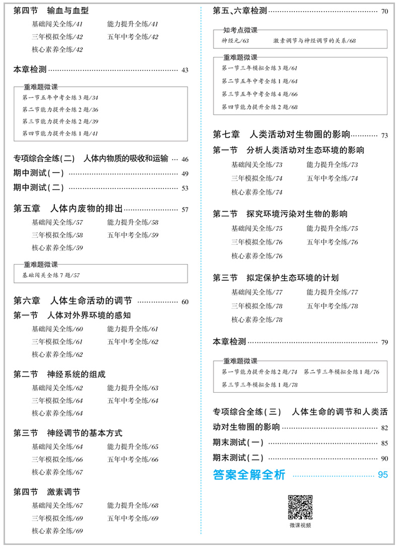 2020五年中考三年模拟七年级上下册生物书人教版7初一同步练习册初中必刷题5年3年53试卷全套五三天天练5.3辅导资料名校课堂曲一线