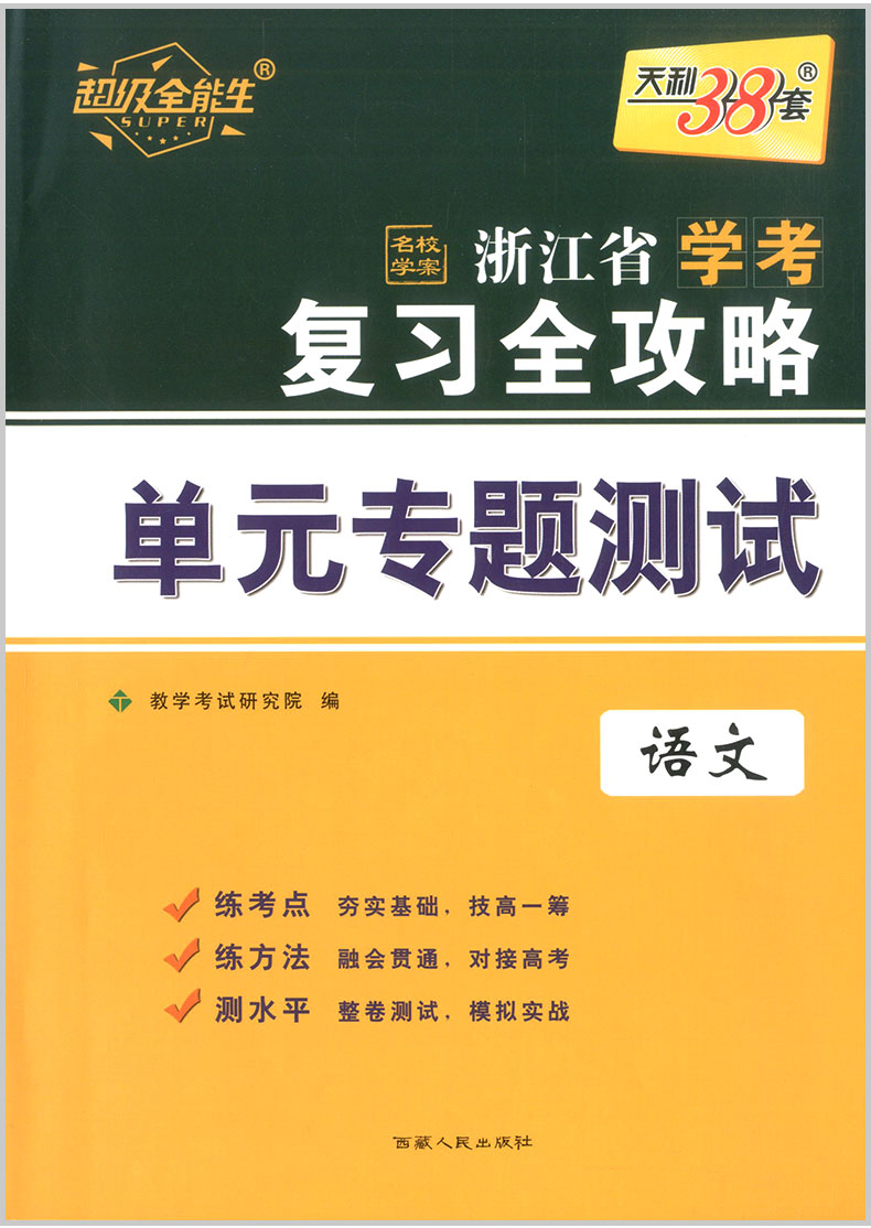 2020天利38套 浙江省学考复习全攻略 语文 高中生高三总复习资料知识精讲提分必刷题真题冲刺测试卷课时训练作业本测评教辅书