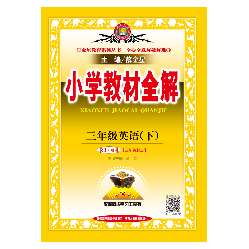 2020薛金星三年级下册英语教材全解人教精通版三起点小学3年级下册同步课本解析辅导讲妙教参教辅资料状元七彩大课堂教案教师用书