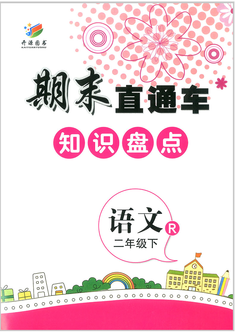 2020春开源图书 期末直通车 二年级/2年级下册 语文+数学 人教版 2本 小学同步练习册各地期末试卷模拟测试题作业本总复习资料