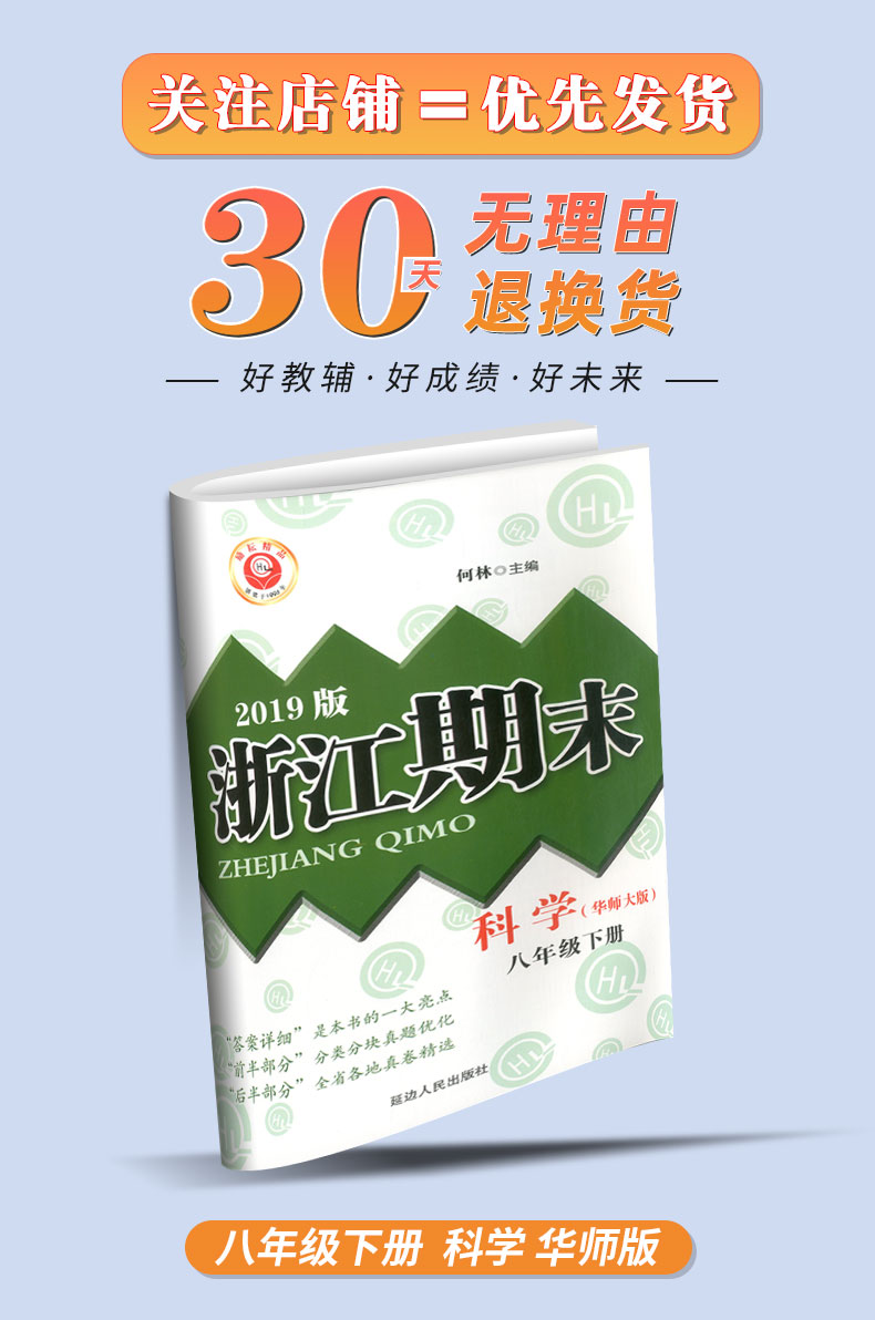 励耘书业 浙江期末八年级下册/8年级 科学 华师版初二各地真卷精选总复习资料单元期末综合检测试题模拟考试卷子训练辅导书
