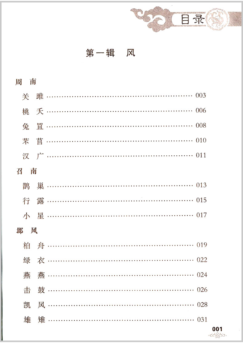 优+诗经书声琅琅国学诵读本 四 小学三四五六年级语文课外阅读必读书籍 中华传统国学经典名著课外书注释译文小学生无障碍