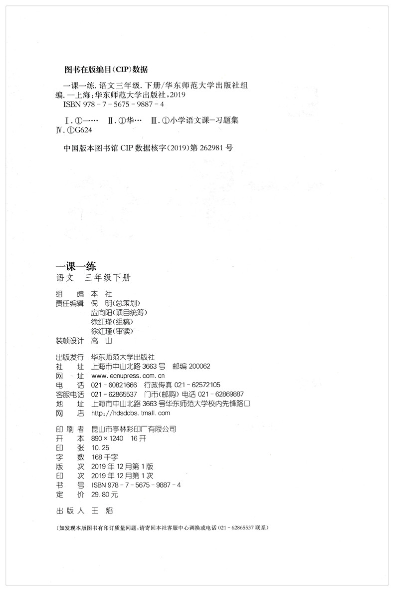 2020新版一课一练三年级下册语文同步训练人教部编版与课本配套教材辅导资料华东师大版3年级下学期同步练习题册课时作业每日一练