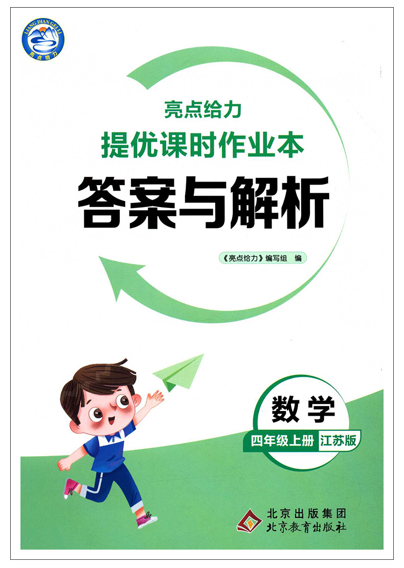 2020秋亮点给力提优课时四年级上册语文数学作业本苏教版小学4上教辅练习册同步培优提高训练课外练习题训练测试卷辅导复习资料