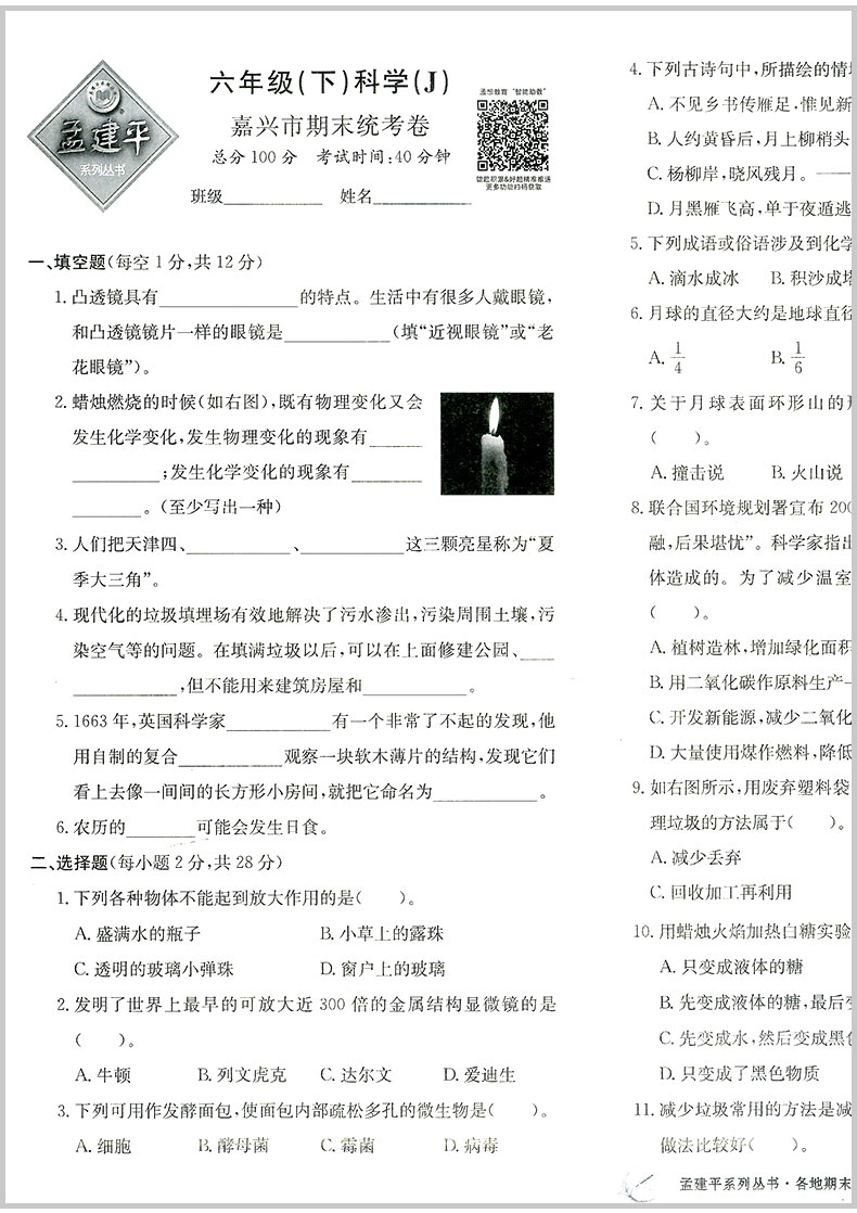 2020新版 孟建平六年级下册科学各地期末试卷精选教科版小学同步训练测试卷题练习册浙江满分单元期中考试综合总复习冲刺卷子100分