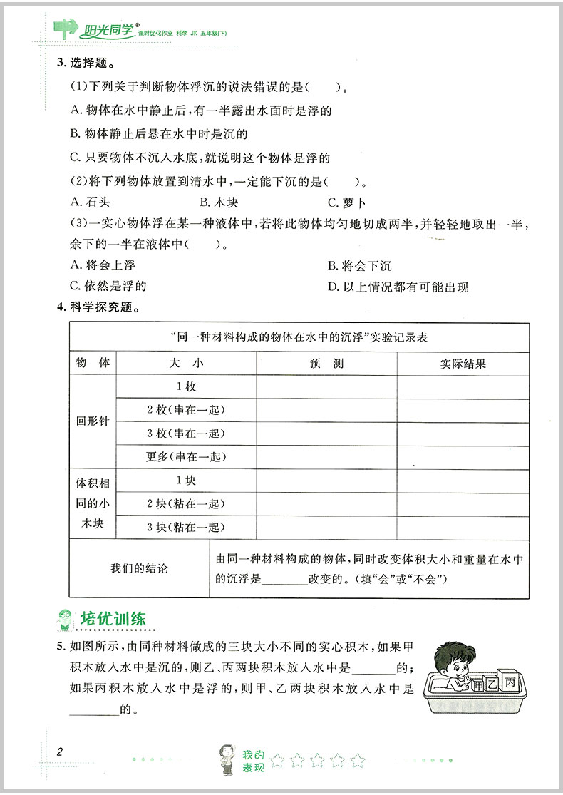 2020春 宇轩图书 阳光同学课时优化作业 五年级下册/5年级 科学 教科版 小学同步练习册课堂单元期中期末检测试卷题训练辅导教辅书