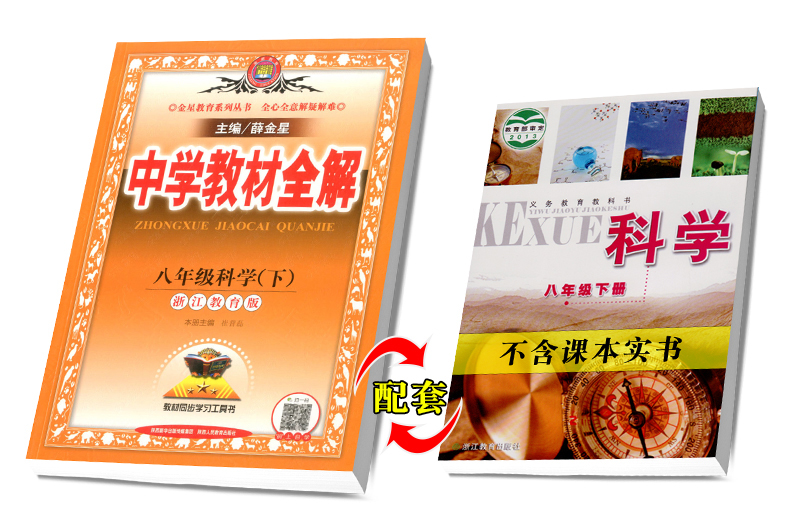 2020春 中学教材全解八年级下册 数学科学 浙教版 初二同步练习册测试题课本解析课文讲解参考资料课堂复习详解训练解读辅导教辅书