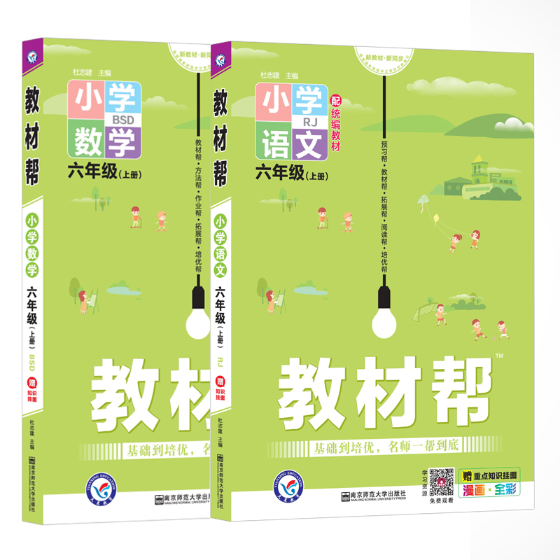 2020版教材帮小学六年级上册语文数学书北师大版6上学期教材同步课本讲解训练辅导资料教材全解解读课堂同步练习册课程解析