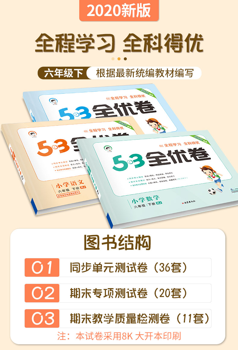 2020春 53全优卷六年级下册语文数学英语全套部编人教版小学同步练习册5.3练考卷同步训练习册5+3天天练单元期中期末测试卷子考试