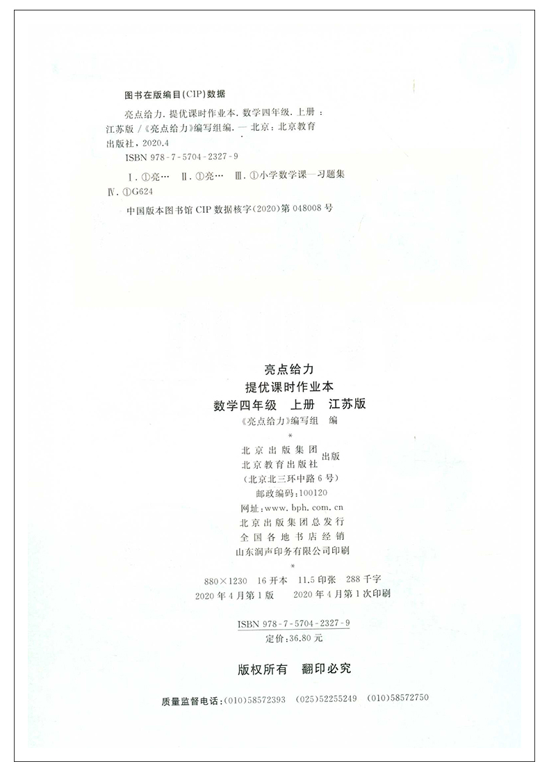 2020秋亮点给力提优课时四年级上册语文数学作业本苏教版小学4上教辅练习册同步培优提高训练课外练习题训练测试卷辅导复习资料